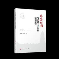 延安时期马克思主义信仰建设研究