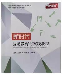 新时代劳动教育与实践教程