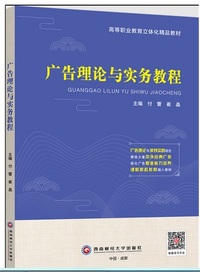 广告理论与实务教程（双色）