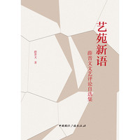 艺苑新语