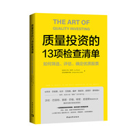 质量投资的13项检查清单：如何筛选、评估、确定优质股票