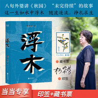 浮木 限量印签版 赠藏书票 杨本芬作品 当当自营图书