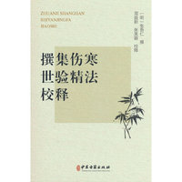 撰集伤寒世验精法校释