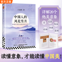 中国人的风花雪月 参透20个绝美意象里的中式美学 独属中国人的浪漫之书 一本书带你审美认知升级 收获心灵喜悦与境界提升