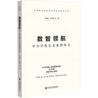 数智领航：中小学校长未来领导力