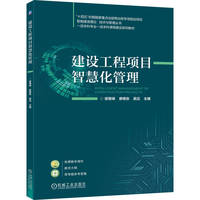 建设工程项目智慧化管理    侯敬峰 廖维张 吴迈    项目管理 智慧建筑 工程项目管理
