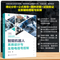 智能机器人系统设计与生物电信号控制