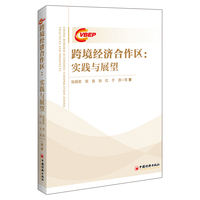 跨境经济合作区：实践与展望