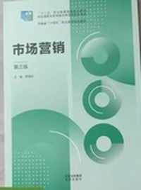 市场营销（第三版）