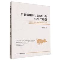产业链组织、融资行为与生产绩效-（以四川省生猪养殖场户为例）