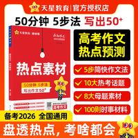 疯狂作文 高考50+作文 热点素材 高考满分作文 2026高考适用 天星教育