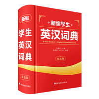 新编学生英汉词典（双色版）