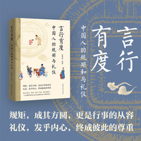 言行有度:中国人的规矩与礼仪