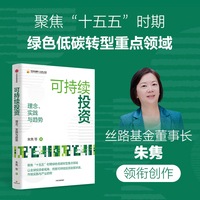 可持续投资：理念、实践与趋势 聚焦十五五时期绿色低碳转型重点领域