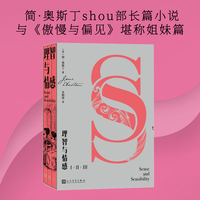 理智与情感（共三册 简·奥斯丁首部长篇小说，与《傲慢与偏见》堪称姐妹篇)