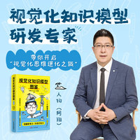视觉化知识模型图鉴 思维赋能书 237个知识模型图解 提升记忆效率 提升多元思维能力