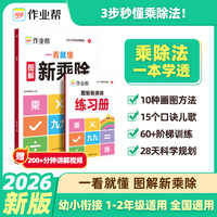 2026作业帮一看就懂图解【新乘除法】一二年级适用小学数学乘除法专项练习小学口算练习题表内99乘法除法入门含九九乘法口诀