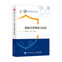 隐私计算理论与应用