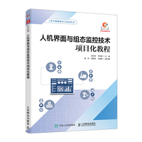 人机界面与组态监控技术项目化教程
