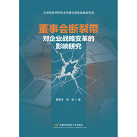 董事会断裂带对企业战略变革的影响研究
