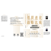 组织进化，战略达成 ：战略目标想到就能做到