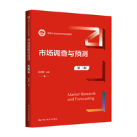 市场调查与预测（第二版）（普通高等学校应用型教材·经济学）