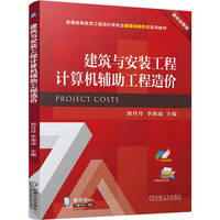 建筑与安装工程计算机辅助工程造价   郭丹丹 李海凌   工程造价 计算机辅助计算