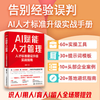 AI 赋能人才管理——人才标准建设升级实战指南