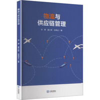 物流与供应链管理