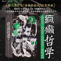 疯癫哲学 智慧宫丛书040