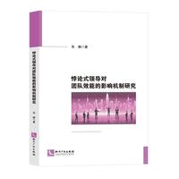 悖论式领导对团队效能的影响机制研究