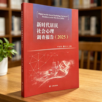 新时代居民社会心理调查报告.2025