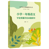 小学一年级语文学业质量评估命题指导（小学语文命题指导丛书）