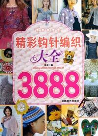 精彩钩针编织大全3888