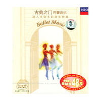 古典之门芭蕾音乐……（CD）