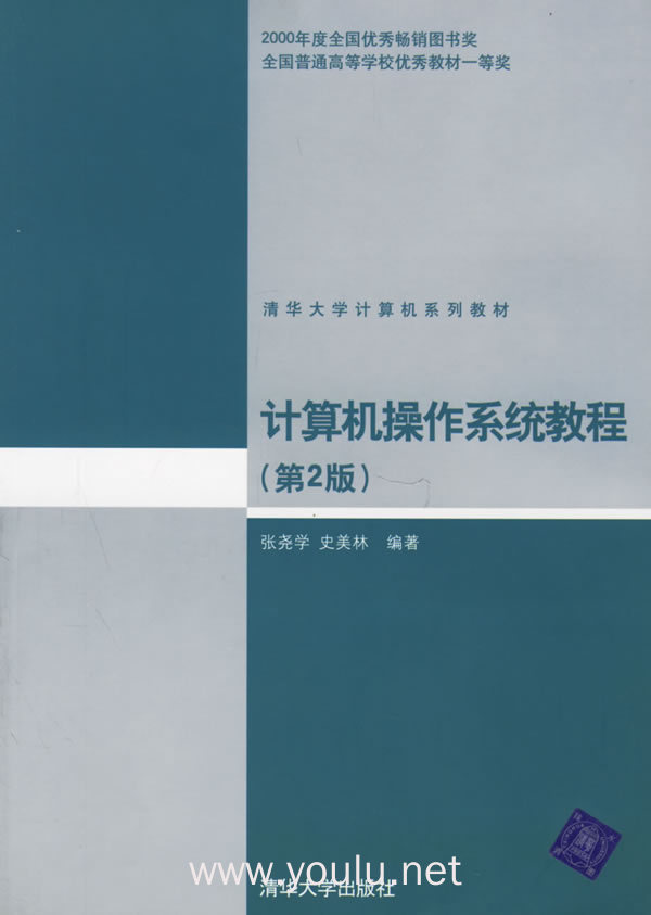 计算机操作系统教程(第二版)