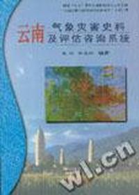 云南气象灾害史料及评估咨询系统