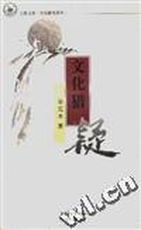 文化猎疑