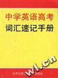 中学英语高考词汇速记手册