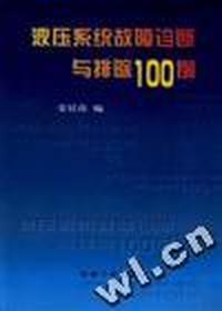 液压系统故障诊断与排除100例