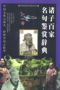 诸子百家名句鉴赏辞典 精