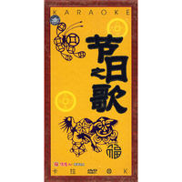 大吉大利节日之歌卡拉OK欢度佳节5碟(DVD)