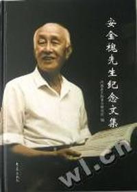 安金槐先生纪念文集