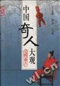 中国奇人大观(精)