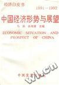 中国经济形势与展望(1991-1992)