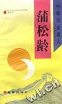 蒲松龄