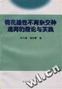 棉花雄性不育杂交种选育的理论与实践