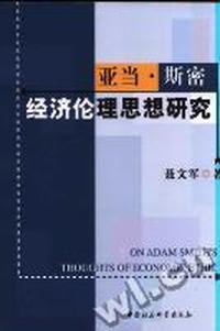 亚当·斯密经济伦理思想研究