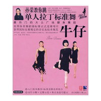 牛仔 孙荣教你跳单人拉丁标准舞(VCD)