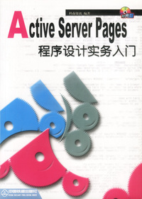 Active Server Pages 程序设计实务入门（附光盘）